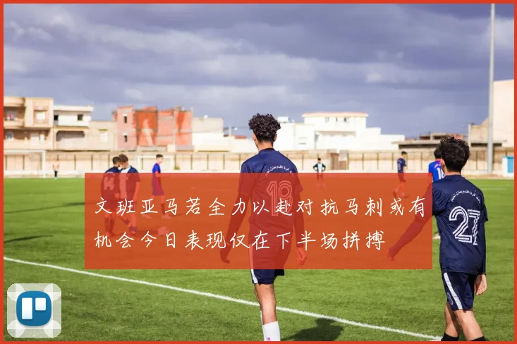 文班亚马若全力以赴对抗马刺或有机会今日表现仅在下半场拼搏