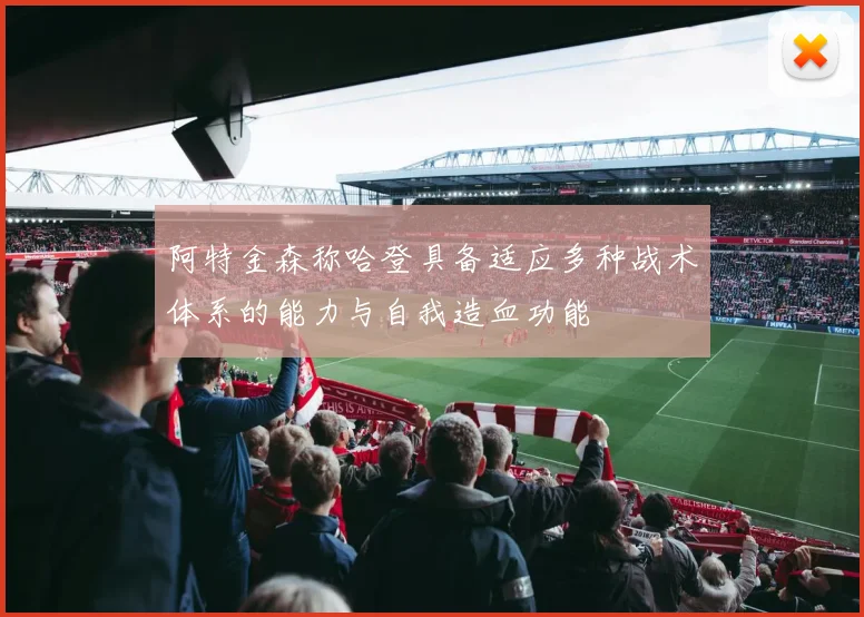 阿特金森称哈登具备适应多种战术体系的能力与自我造血功能