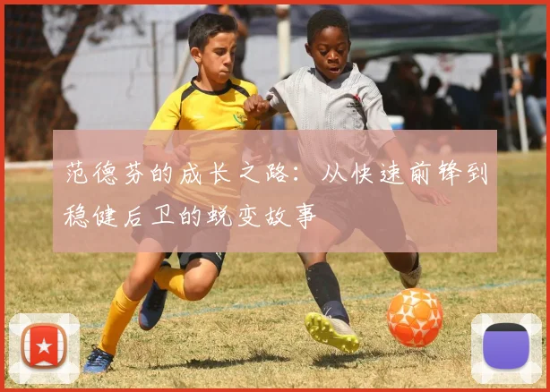 范德芬的成长之路：从快速前锋到稳健后卫的蜕变故事