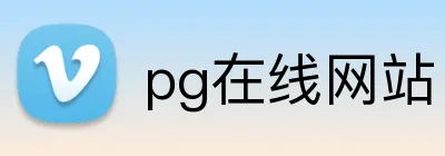 pg在线网站 Logo